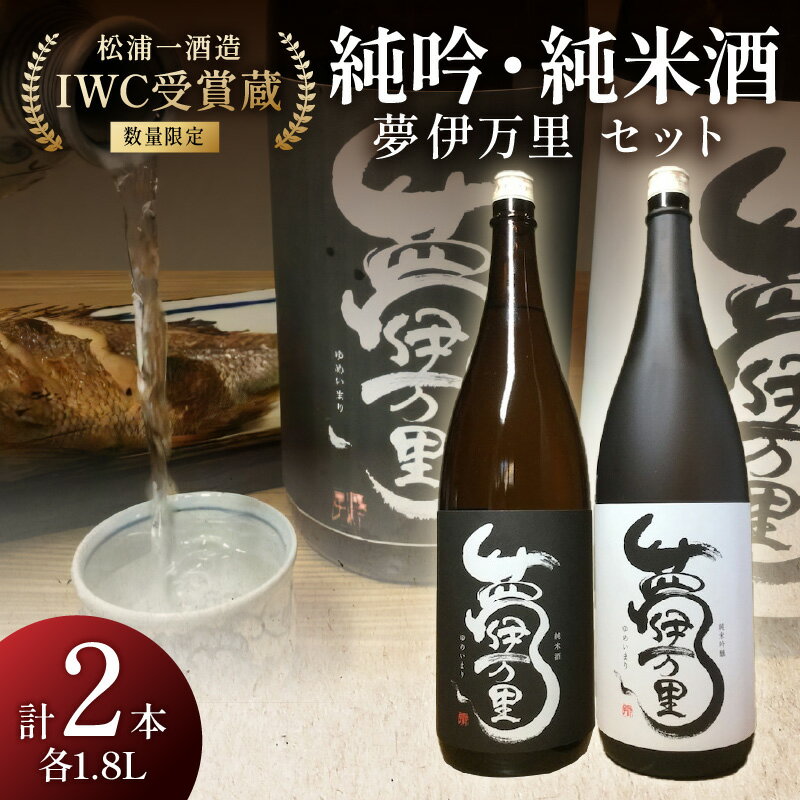 [数量限定] 夢伊万里 純米吟醸 純米酒セット