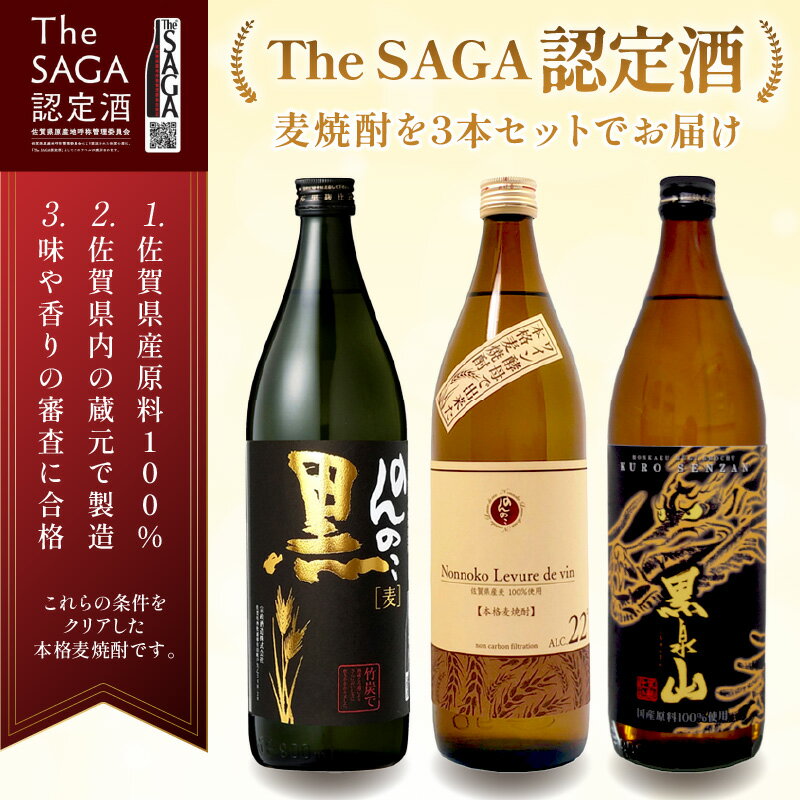 【ふるさと納税】The SAGA認定酒 のんのこ2種 黒泉山麦焼酎 計3本 D257