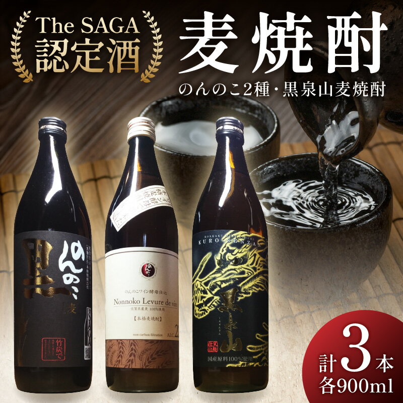 The SAGA認定酒 のんのこ2種 黒泉山麦焼酎 計3本