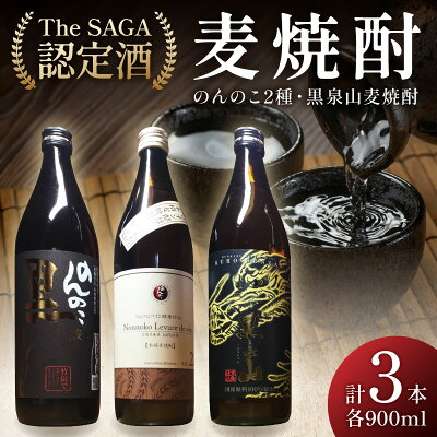 楽天ふるさと納税　【ふるさと納税】The SAGA認定酒 のんのこ2種 黒泉山麦焼酎 計3本 D257