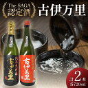 【ふるさと納税】TheSAGA認定酒 古伊万里純米大吟醸・純米吟醸720ml×2本 039-D269