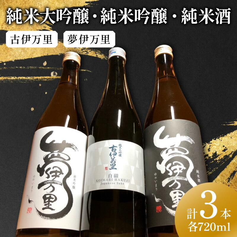 古伊万里純米大吟醸白磁・夢伊万里純米吟醸・純米酒720ml×3本