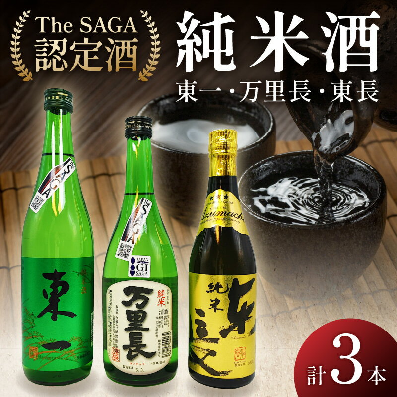 「TheSAGA認定酒」純米酒万里長・東一純米酒・純米東長3本