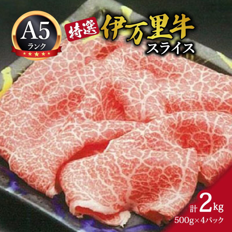 【ふるさと納税】特選伊万里牛 A5 スライス 2kg （500g×4）小分け J1103