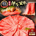【ふるさと納税】特選伊万里牛 A5 スライス 2kg (500g×4)小分け J1103