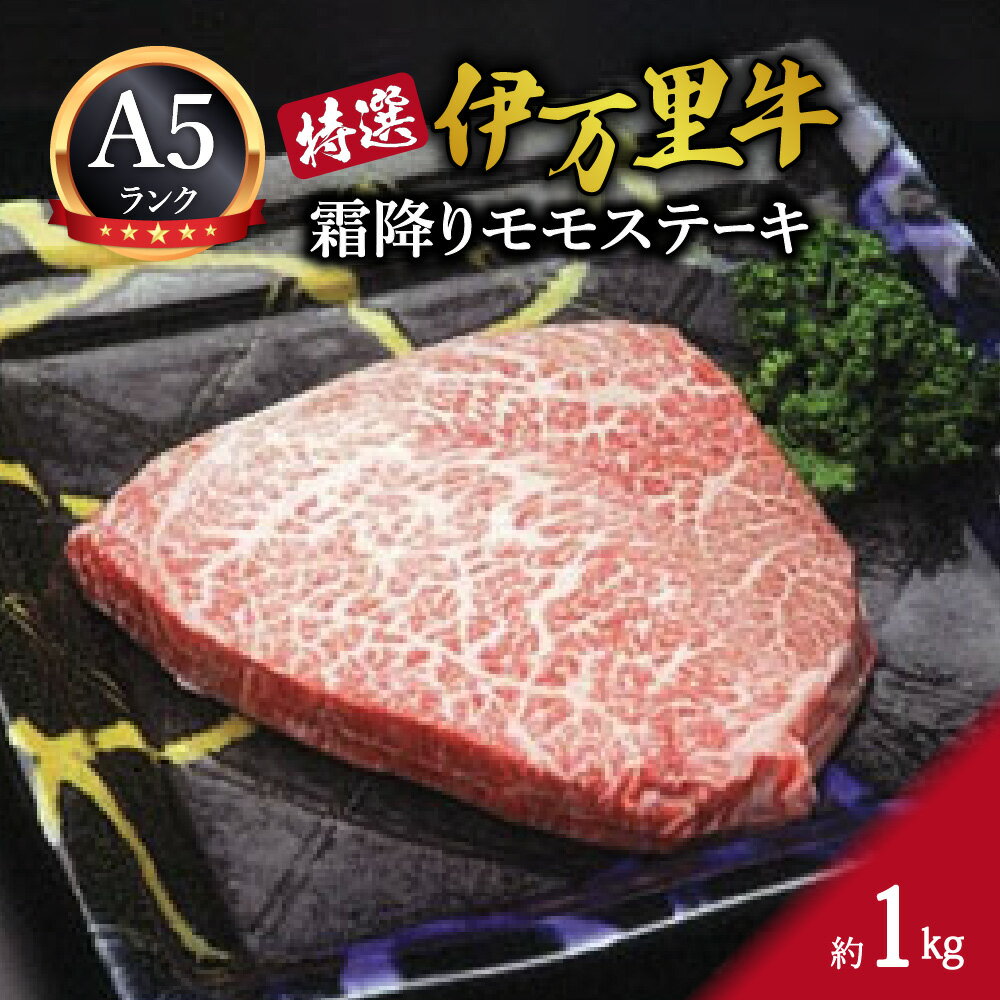 特選モモ肉 伊万里牛 A5等級 霜降り モモステーキ 1kg J176