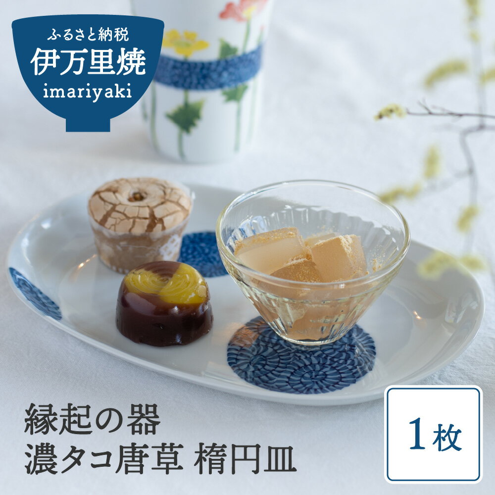 [伊万里焼]縁起物 濃タコ唐草 楕円皿1枚