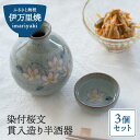 【ふるさと納税】染付桜文 貫入造り半酒器 H683