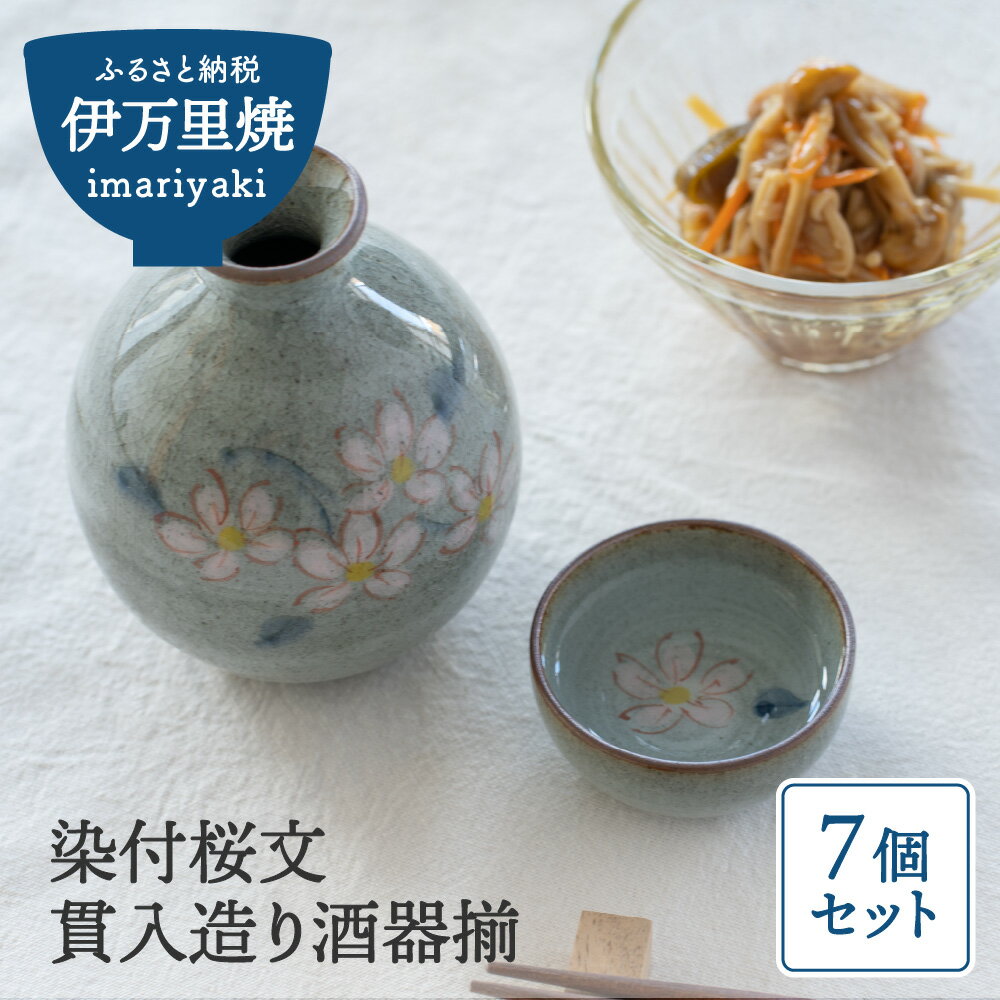 【ふるさと納税】染付桜文 貫入造り酒器揃 H684