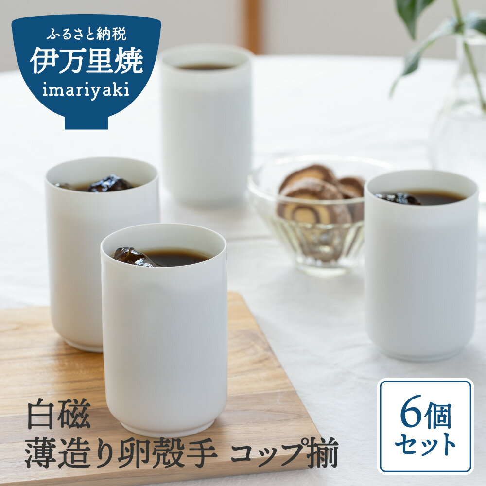 【ふるさと納税】白磁 薄造り卵殻手 コップ揃6個 056-H686
