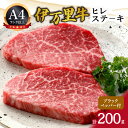 【ふるさと納税】伊万里牛ヒレステ−キ 061-J1220【 国産牛 ブランド牛 ヒレ 和牛 冷凍 ギフト 贈答 ふるさと納税 牛肉 】