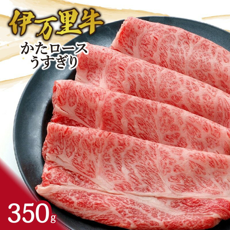 伊万里牛かたロースうすぎり350g すき焼き 焼肉