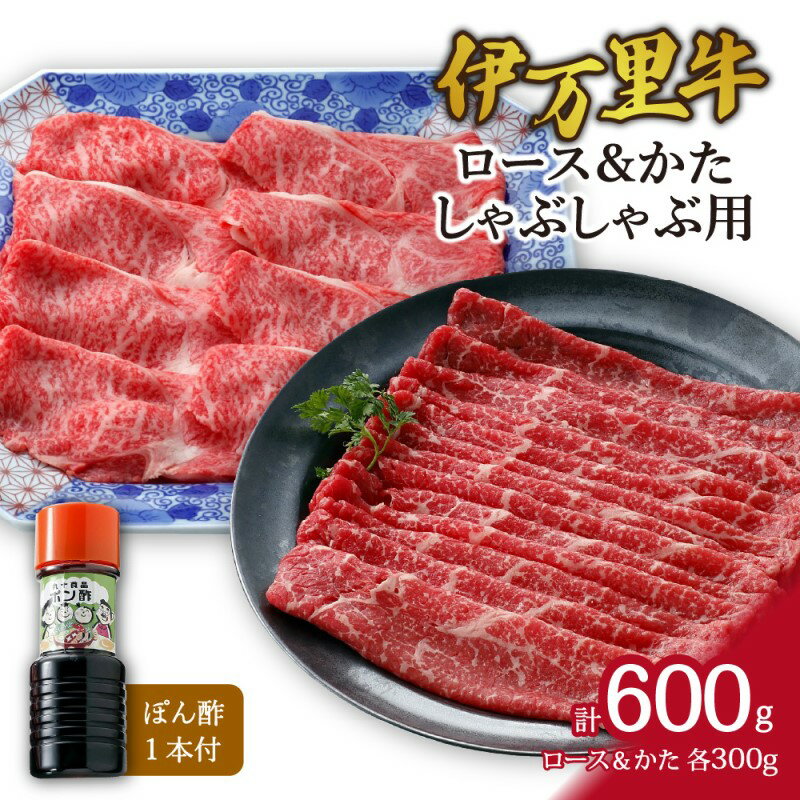 伊万里牛 ロースス & モモ（かた）しゃぶしゃぶ用（合計600g） J361