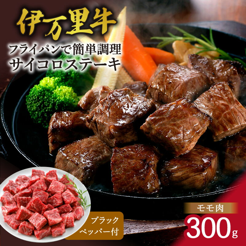 モモ肉を厳選! 伊万里牛 サイコロステーキ 300g