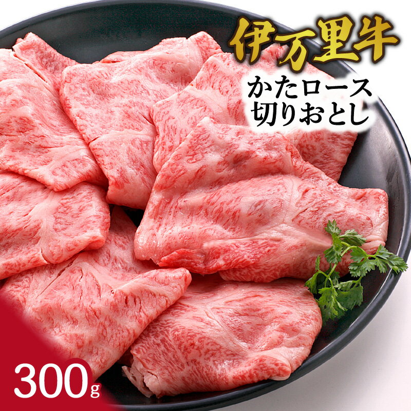 【ふるさと納税】伊万里牛かたロース 切りおとし すき焼き 炒め物 300g J942