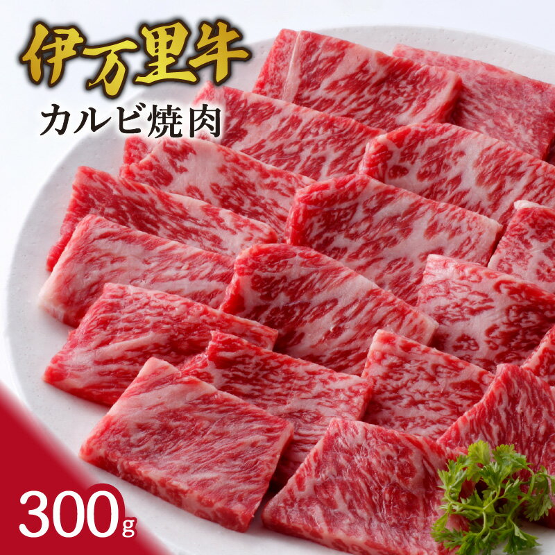 伊万里牛カルビ焼肉 300g