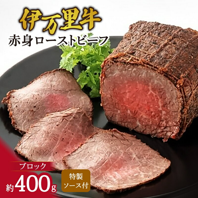 【ふるさと納税】伊万里牛 赤身 ローストビーフ 約400g J947