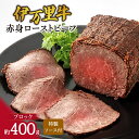 伊万里牛 赤身 ローストビーフ 約400g J947