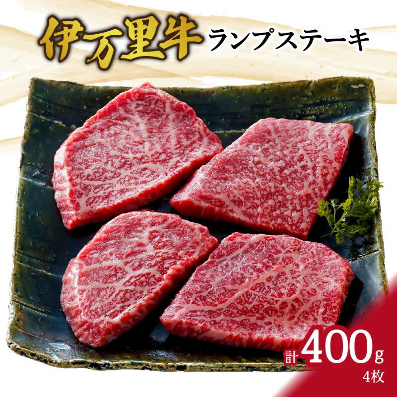 商品説明 伊万里牛のモモ肉の中で最もやわらかなランプ肉を、ステーキでお届けします。ディナーでお楽しみください。 【株式会社　丸十食品】 ※写真はイメージです ※ご不在等により返礼品を受け取れなかった場合の再発送は致しかねますのでご了承ください ※ご不在になる日がございましたら申込みの際の備考欄に必ずご記入いただくか、申し込み後にご不在日ができた場合も電話もしくはメールでご連絡ください。 名称 伊万里牛ランプステーキ 4枚 J948 内容量 伊万里牛ランプステーキ400g（100g×4枚）、ブラックペッパー付 アレルギー 牛肉 消費期限 冷凍30日 発送期日 【お申し込みをご検討中の方へ】 ●2023年12月7日（木）までのご入金分は、年内発送いたします。 ●2023年12月8日（金）以降のご入金分は、年明け1月下旬以降の配送で、 お届けが1〜2ヶ月くらいかかりますので何卒ご了承ください。 （注文が集中した場合、更にお届けまで数ヶ月かかる場合がございます。） ●出荷時に伝票番号を記載した「出荷完了メール」を配信します。 ●ワンストップ希望の方には、組立不要・切手不要の返信用封筒をお届けします。 配送温度帯 冷凍 ギフト包装 ギフト包装をご希望の際は、備考欄へご記入ください。 提供事業者 （株）丸十食品 地場産品類型 1 類型該当理由 伊万里市内で生産しています。 ・ふるさと納税よくある質問はこちら ・寄付申込みのキャンセル、返礼品の変更・返品はできません。あらかじめご了承ください。