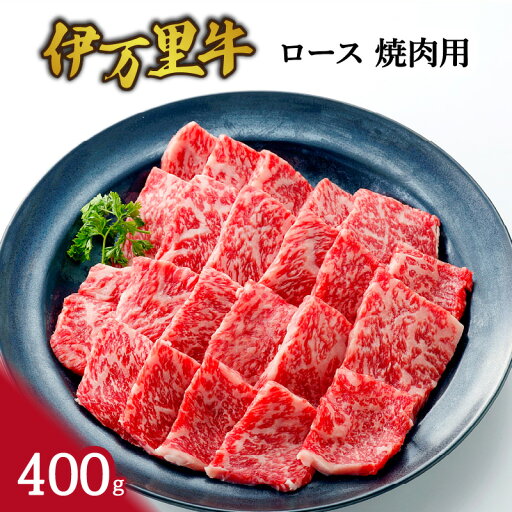 【ふるさと納税】伊万里牛 ロース 焼肉用 J949 【ふるさと納税】伊万里牛 ロース 焼肉用 J949