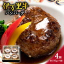 【ふるさと納税】伊万里牛ハンバーグ（調理済み・冷凍）4個 J976