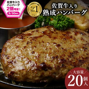 【ふるさと納税】【企業努力】佐賀牛入り 熟成 ハンバーグ 約120g×20個 179-J1350 【 ブランド牛 肉 牛肉 豚肉 合い挽き 冷凍 惣菜 簡単調理 焼くだけ ハンバーグ ブランド牛 佐賀牛 20個 伊万里市 お弁当 おかず お惣菜 ふるさと納税 9月 】