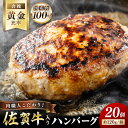 【ふるさと納税】佐賀牛入り 特製 ハンバーグ 約120g×20個 180-J1349 【 ブランド牛 肉 牛肉 豚肉 合い挽き 冷凍 惣菜 簡単調理 焼くだけ ...