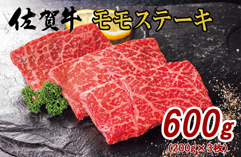 【ふるさと納税】佐賀牛 モモ ステーキ 約200g×3枚 J575
