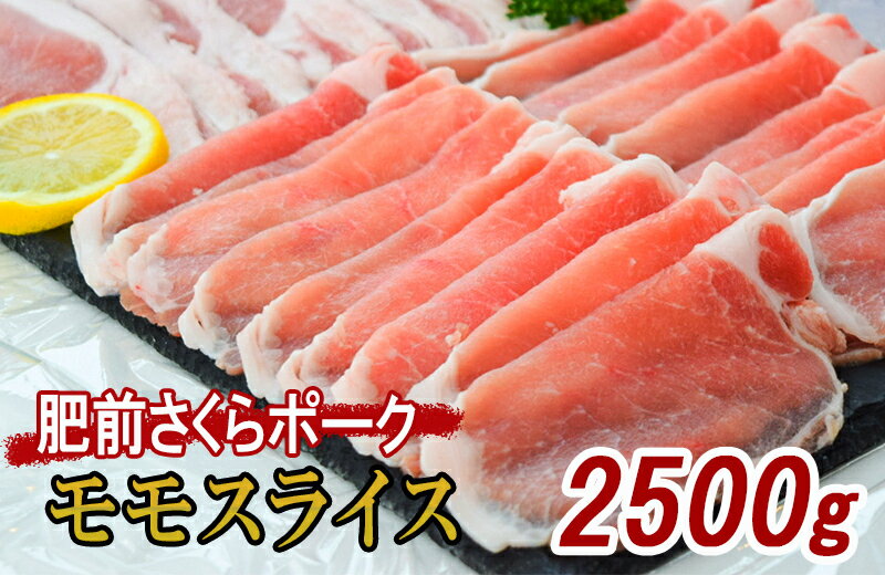 【ふるさと納税】肥前さくらポーク モモ スライス 約2.5kg L044