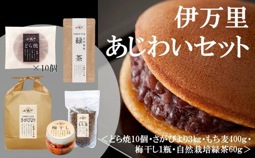 伊万里あじわいセット(さがびより・もち麦・梅干し・緑茶・どら焼)