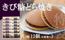 13位! 口コミ数「0件」評価「0」特製きび糖どら焼き・どら焼き＜2種/12個入＞ F136