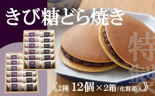 43位! 口コミ数「0件」評価「0」【贈り物・手提袋付】どら焼2種（謹製・きび糖）12個入×2箱 F142