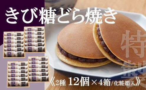 和菓子(どら焼き)人気ランク3位　口コミ数「0件」評価「0」「【ふるさと納税】【贈り物・手提袋付】どら焼2種（謹製・きび糖）12個入×4箱 F143」