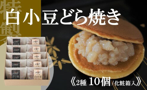 特製白小豆どら焼・どら焼[2種/10個入]