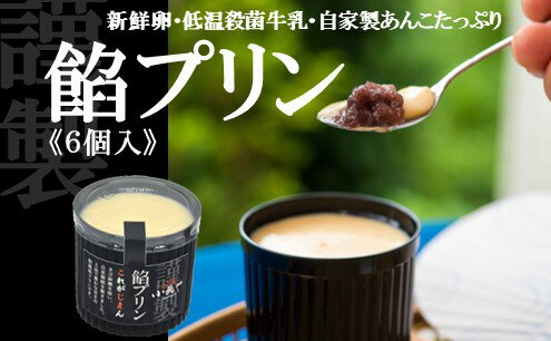 6位! 口コミ数「0件」評価「0」どら焼き屋の自家製あんこが美味しい 餡プリン6個入 F168