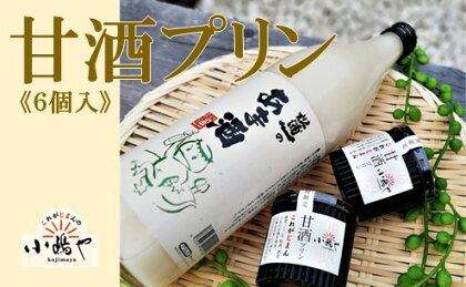 松浦一酒造の甘酒使用 甘酒プリン6個入 F170