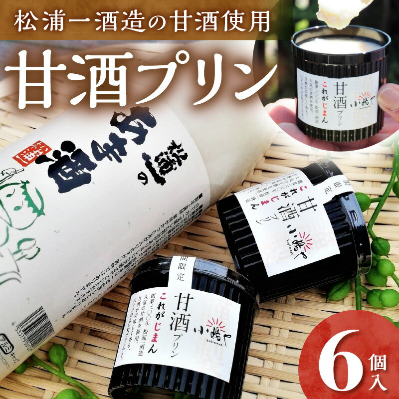 【ふるさと納税】松浦一酒造の甘酒使用 甘酒プリン6個入 080-F170 【プリン 甘酒 あまざけ 甘酒プリン ノンアルコール スイーツ 贈答用 お土産 ギフト 贈り物 贈答 熨斗 お中元 お歳暮 引菓子 法要 法事 内祝い 慶事】