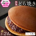 【ふるさと納税】【企業努力】謹製どら焼き<個数が選べる/5個入〜24個入 8個入/10個入・緑茶2袋付き 5個入・緑茶&和紅茶付き>【 どらやき つぶあん 和菓...