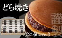 【ふるさと納税】謹製どら焼き<24個入> F126