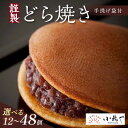 【ふるさと納税】【贈り物に・手提げ袋付】謹製どら焼き<個数が選べる/6個入〜24個入 2箱 4箱> 【どら焼き どらやき お菓子 スイーツ あんこ 小豆 贈答用...