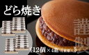 【ふるさと納税】【贈り物に・手提げ袋付】謹製どら焼き<12個入×4箱> F132
