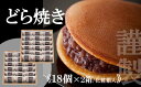 【ふるさと納税】【贈り物に・手提げ袋付】謹製どら焼き<18個入×2箱> F133