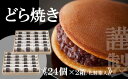 【ふるさと納税】謹製どら焼き<24個入×2箱> F134