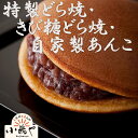 【ふるさと納税】特製きび糖どら焼・どら焼・自家製あんこ詰合せ 080-F146 【贈り物 贈答 熨斗 お中元 お歳暮 引菓子 法要 法事 内祝い 慶事】