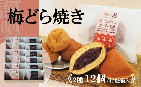 【ふるさと納税】謹製梅どら焼・どら焼＜2種/12個入＞ 080-F258 贈り物 贈答 熨斗 引菓子 法要 法事 内祝い 慶事