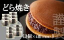 【ふるさと納税】【贈り物に・手提げ袋付】謹製どら焼き<3個入×4箱> 贈り物 贈答 熨斗 お中元 お歳暮 引菓子 法要 法事 内祝い 慶事 F172