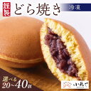 【ふるさと納税】【単品】(冷凍)謹製どら焼き<個数が選べる/20個入・40個入> 贈り物 贈答 熨斗 お中元 お歳暮 引菓子 法要 法事 内祝い 慶事