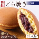 【ふるさと納税】【単品】(冷凍)どら焼き (謹製・白小豆) <個数が選べる/2種 20個入 40個入> 贈り物 贈答 熨斗 お中元 お歳暮 引菓子 法要 法事 ...