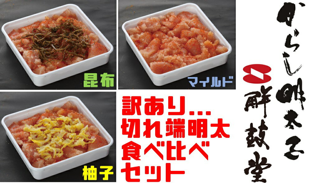 【ふるさと納税】【訳あり】切れ端明太子食べ比べ3種セット【規