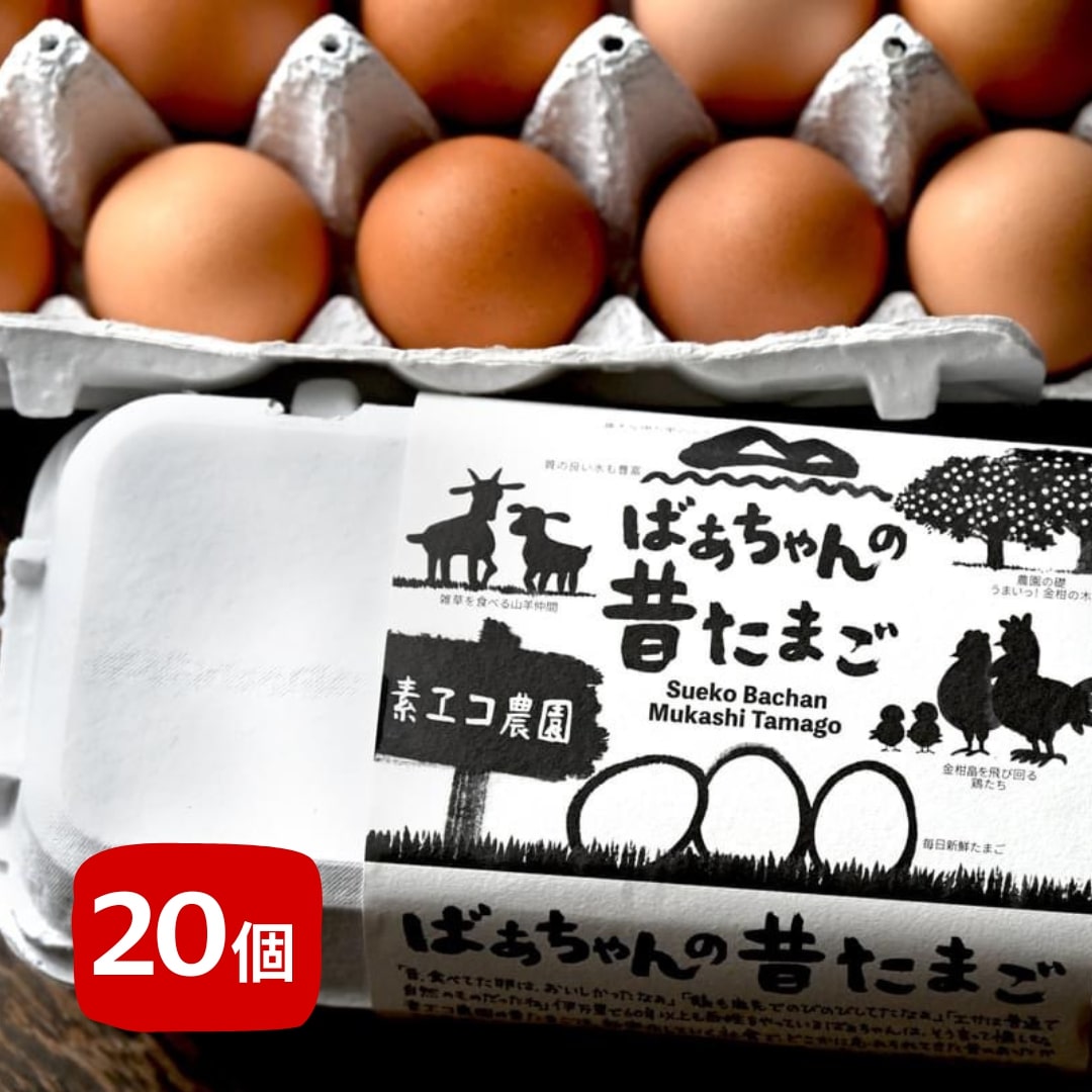 商品説明 「毎日食べるものだからこそ、良いものを。」 平飼いで のびのびと鶏を育てています。 飼育環境にこだわっていて、一羽当たり1平方メートルの広さがあり、地鶏の基準の10倍となっています。 鶏の体調に合わせて、地元で取れる餌を中心に天然のものにこだわって 自分たちで毎朝作ってあげています。 手間のかかる平飼いで、手間のかかる自分での餌作りで、手間のかかるひよこからの飼育ですが、お客さまの喜んだ声を聞くと報われた気持ちになります。 ぷっくりした白身とレモンイエローの黄身が特徴です。ぜひ、食べてみて、感想をお聞かせください。 【素エコ農園】 ●写真はイメージです。 ●不在日がございましたら、申し込みの際の備考欄にご記入ください。 ●申し込み後に不在日ができた場合は、サポート室にご連絡ください。 　伊万里市ふるさと納税サポート室 　0955-58-9930 　support@furusato-imari.jp ●お受け取りができない場合の再送は出来ませんので、ご了承ください。 ●のし対応はいたしかねますのでご了承ください。 ●配送伝票の記載は、下記の内容となります。 配送先を指定されない場合 　お届け先：寄附者様 ／ ご依頼主：伊万里市 配送先を指定される場合 　お届け先：ご指定先 ／ ご依頼主：寄附者様 名称 平飼いで のびのび！ばあちゃんの昔たまご（計20個）割れ保証あり B614 内容量 ばあちゃんの昔たまご（鶏卵）10個×2パック（合計20個） アレルギー 卵 消費期限 夏：発送から2週間、冬：発送から4週間 発送期日 お支払い手続き完了後2〜3週間後順次発送 ●出荷時に伝票番号を記載した「出荷完了メール」を配信します。 配送温度帯 冷蔵 ギフト包装 ギフト包装をご希望の際は、備考欄へご記入ください。 提供事業者 株式会社 sueco 地場産品類型 1 類型該当理由 伊万里市内で生産しています。 ・ふるさと納税よくある質問はこちら ・寄付申込みのキャンセル、返礼品の変更・返品はできません。あらかじめご了承ください。